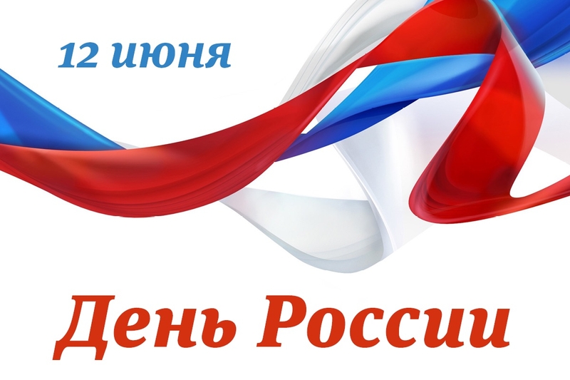 График работы интернет магазина TC322.RU на время празднования Дня России 2018